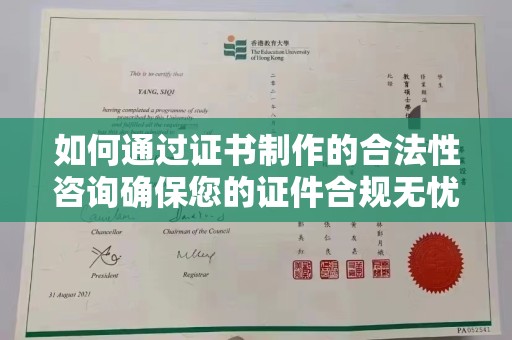 员林如何通过证书制作的合法性咨询确保您的证件合规无忧