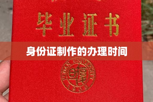 员林身份证制作的办理时间