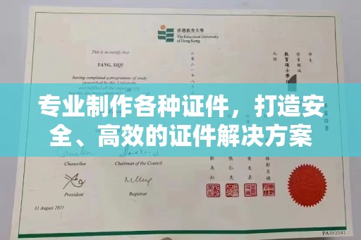 员林专业制作各种证件，打造安全、高效的证件解决方案