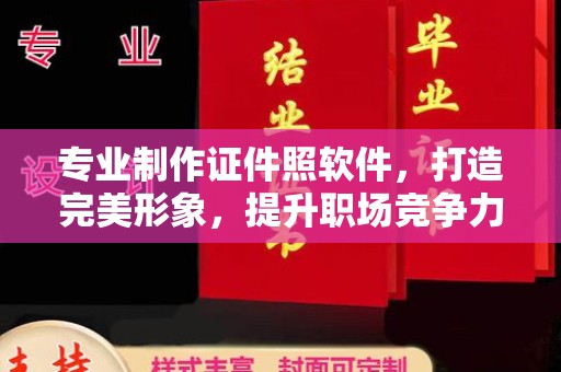 员林专业制作证件照软件，打造完美形象，提升职场竞争力