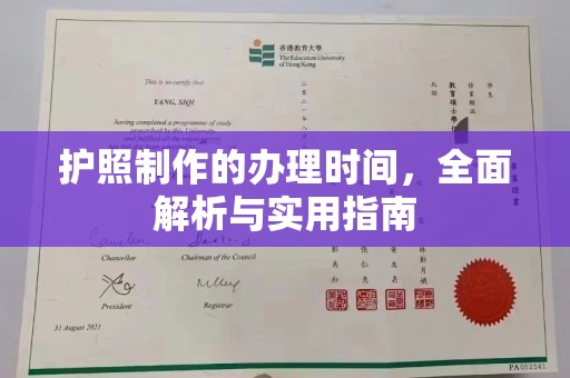 员林护照制作的办理时间，全面解析与实用指南