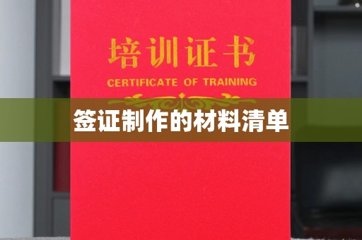 员林签证制作的材料清单