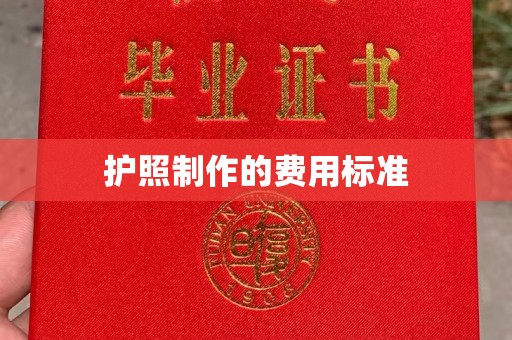 员林护照制作的费用标准