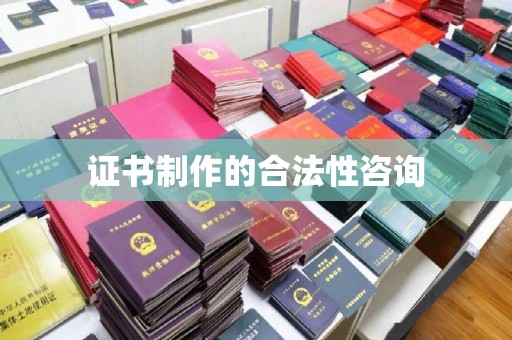 员林证书制作的合法性咨询